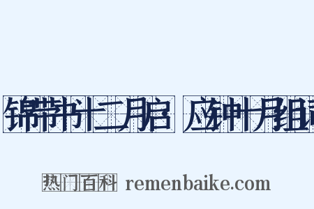 锦带书十二月启·应钟十月组词是什么意思的图片